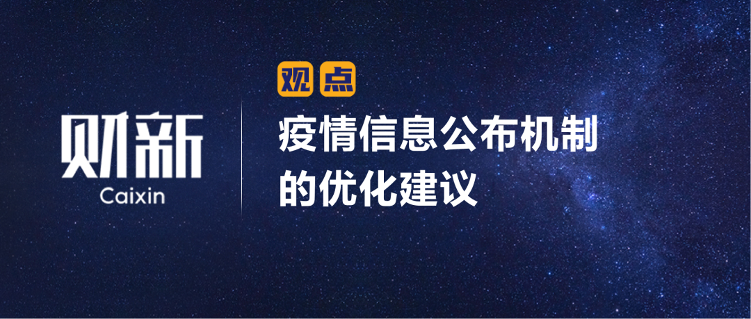 财新 | 陈利浩：疫情信息公布机制的优化建议