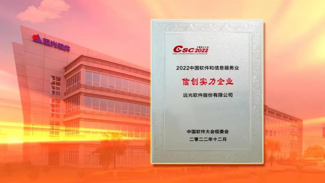 2022中国软件大会召开 远光软件斩获多项重磅大奖