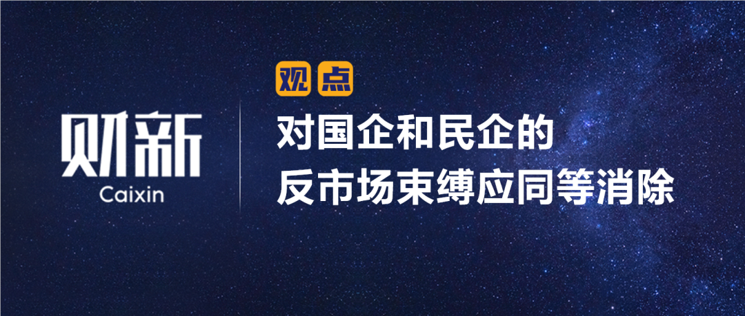 财新 | 陈利浩：对国企和民企的反市场束缚应同等消除