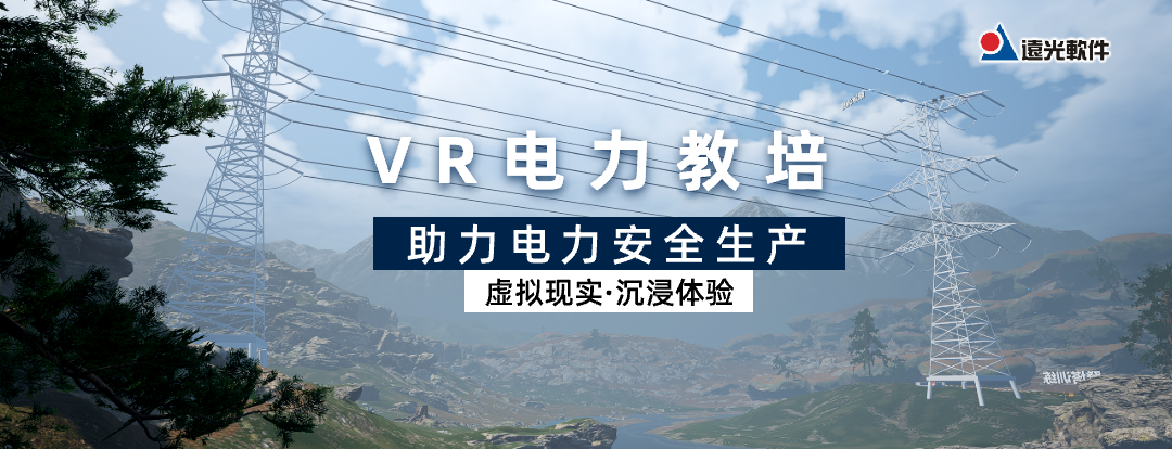 远光VR电力教培助力电力安全生产