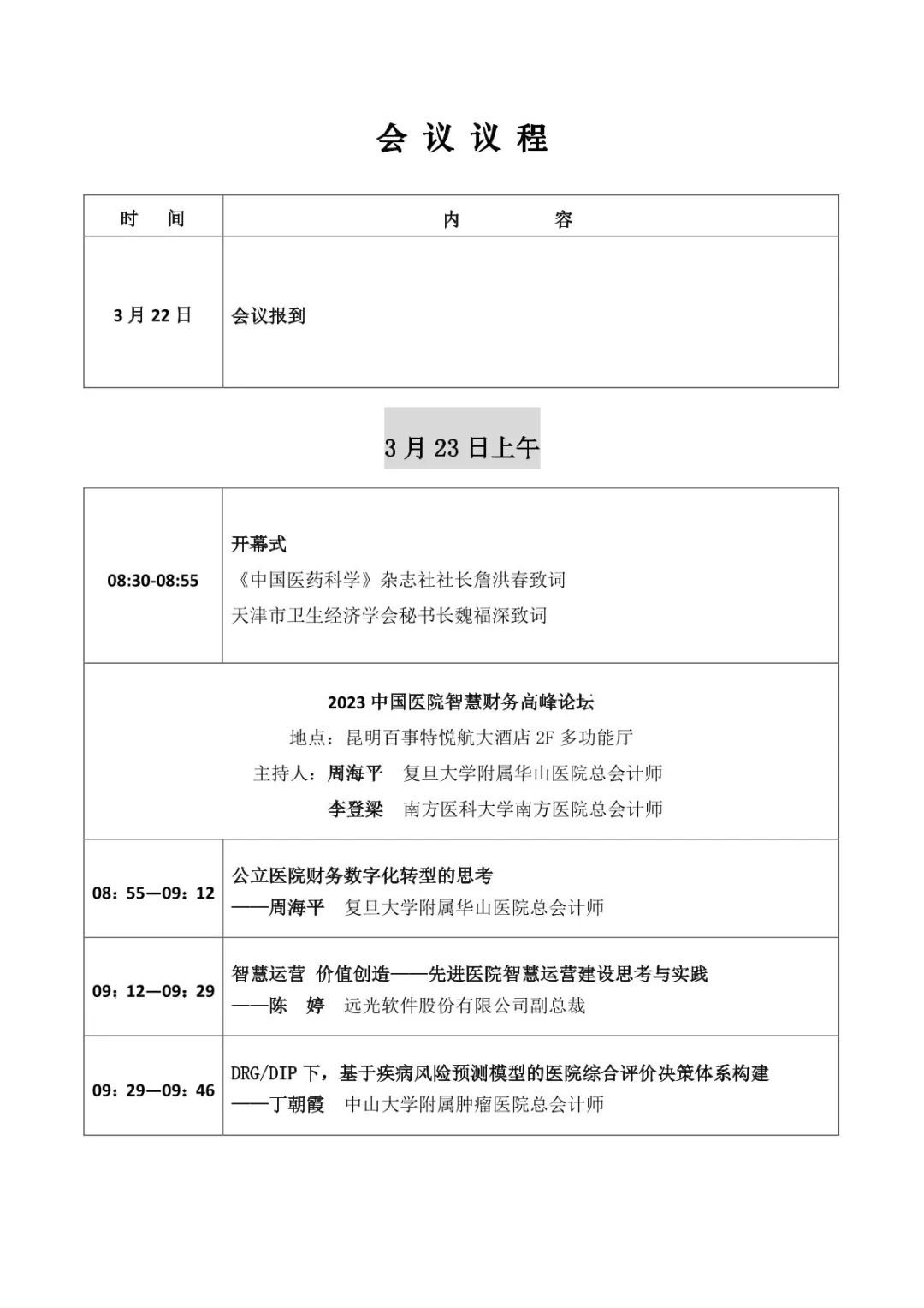 倒计时1天！远光软件即将亮相2023中国医院智慧财务高峰论坛