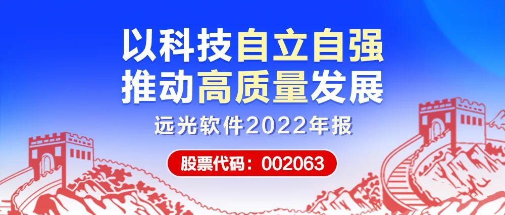 远光软件2022年报：以科技自立自强 推动高质量发展