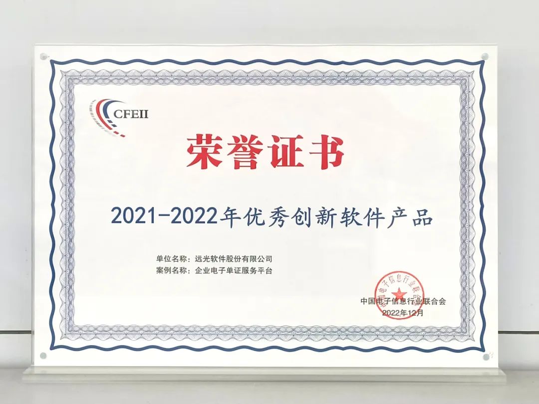 远光企业电子单证服务平台获评“2021-2022年优秀创新软件产品”