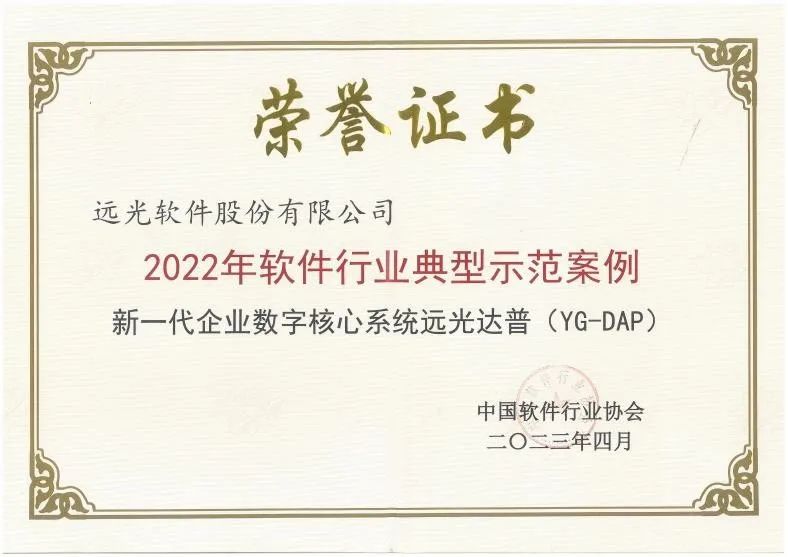 远光软件多个产品入选中软协“软件行业典型示范案例”