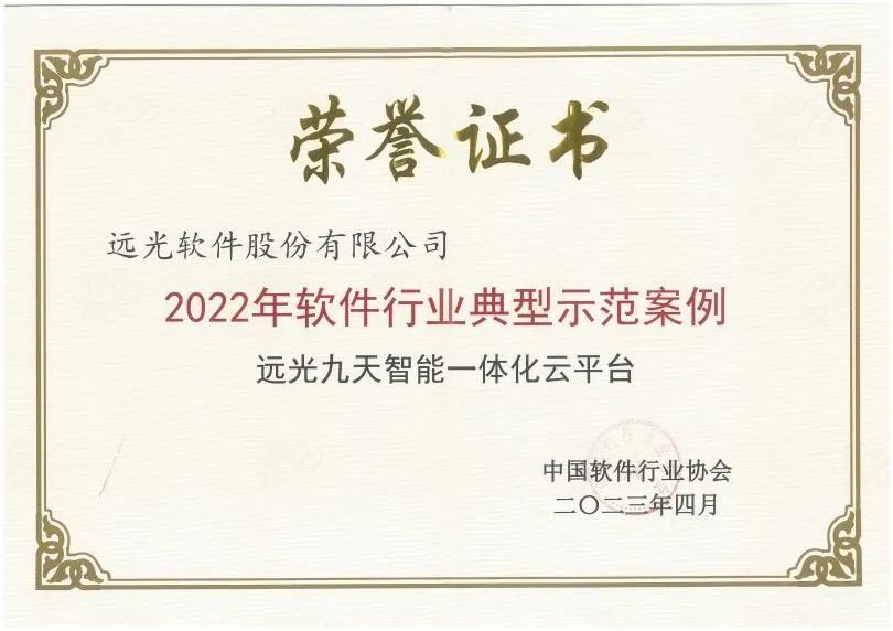 远光软件多个产品入选中软协“软件行业典型示范案例”