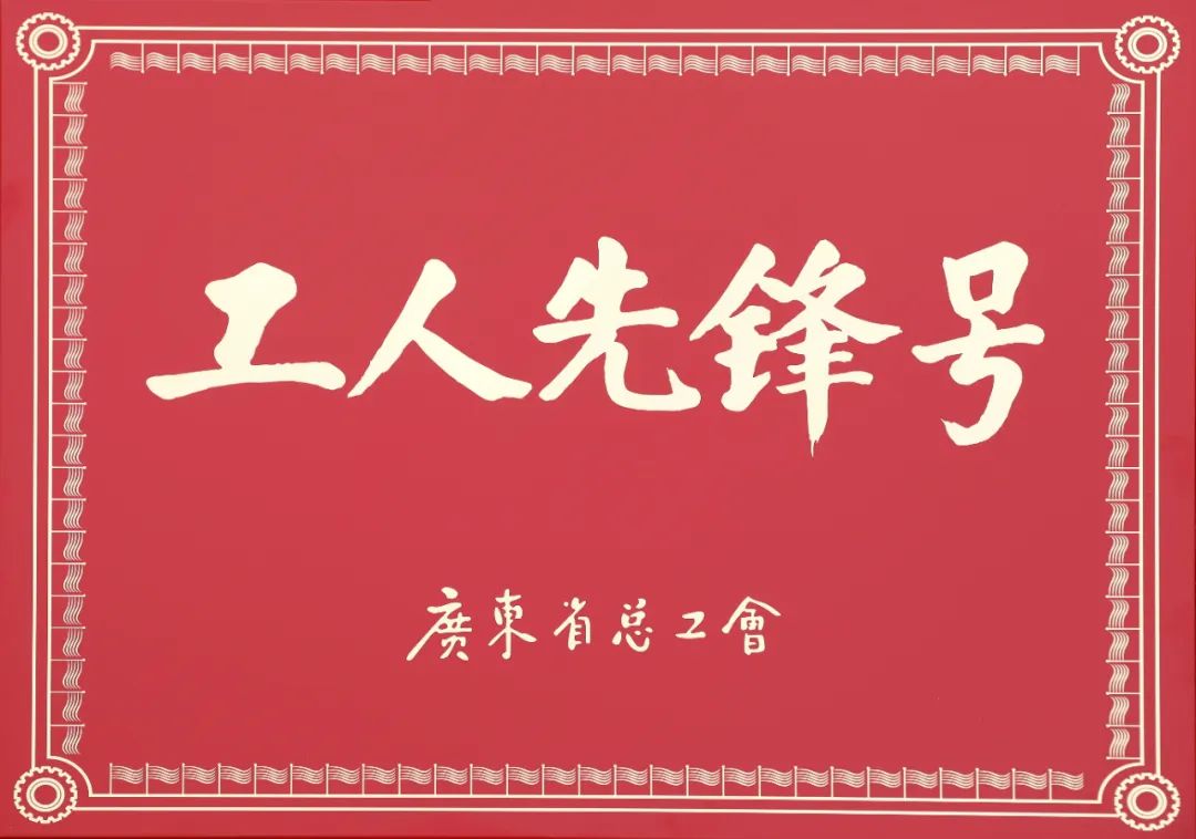 远光软件财务共享服务中心荣获2023年度“广东省工人先锋号”表彰