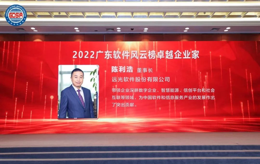 2022年广东软件风云榜揭晓 远光软件斩获多项大奖