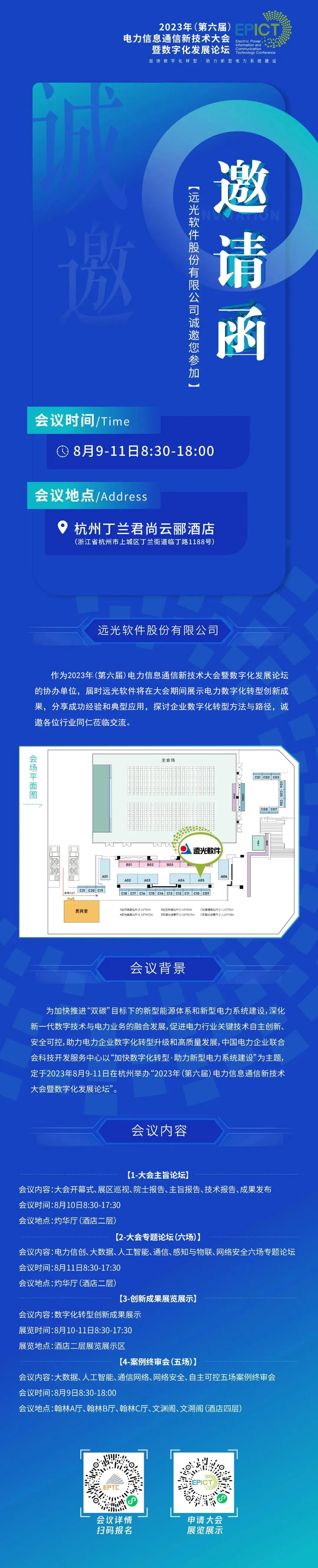 【信通大会·邀请函】远光软件诚邀您莅临！