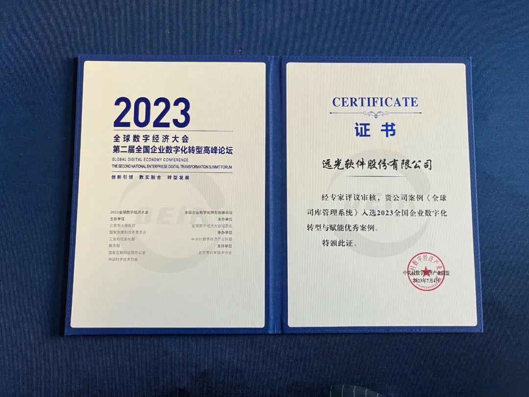 远光软件两款产品入选2023全国企业数字化转型与赋能典型案例