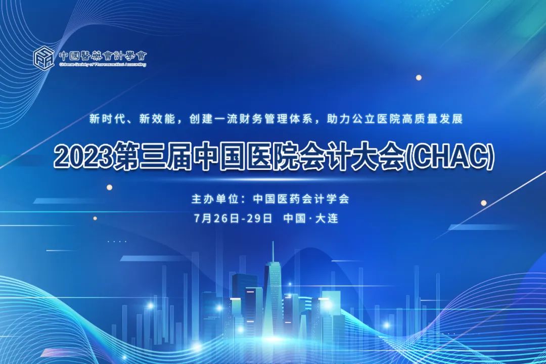 预告丨远光软件将亮相2023第三届中国医院会计大会