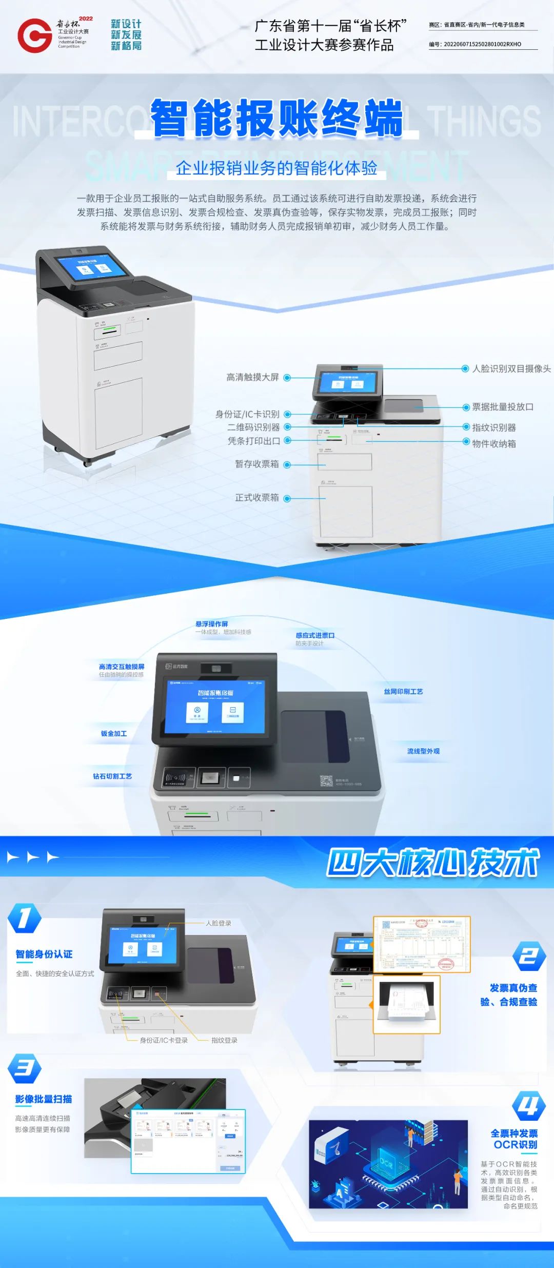 远光智能报账终端荣获第十一届“省长杯”工业设计大赛两奖项