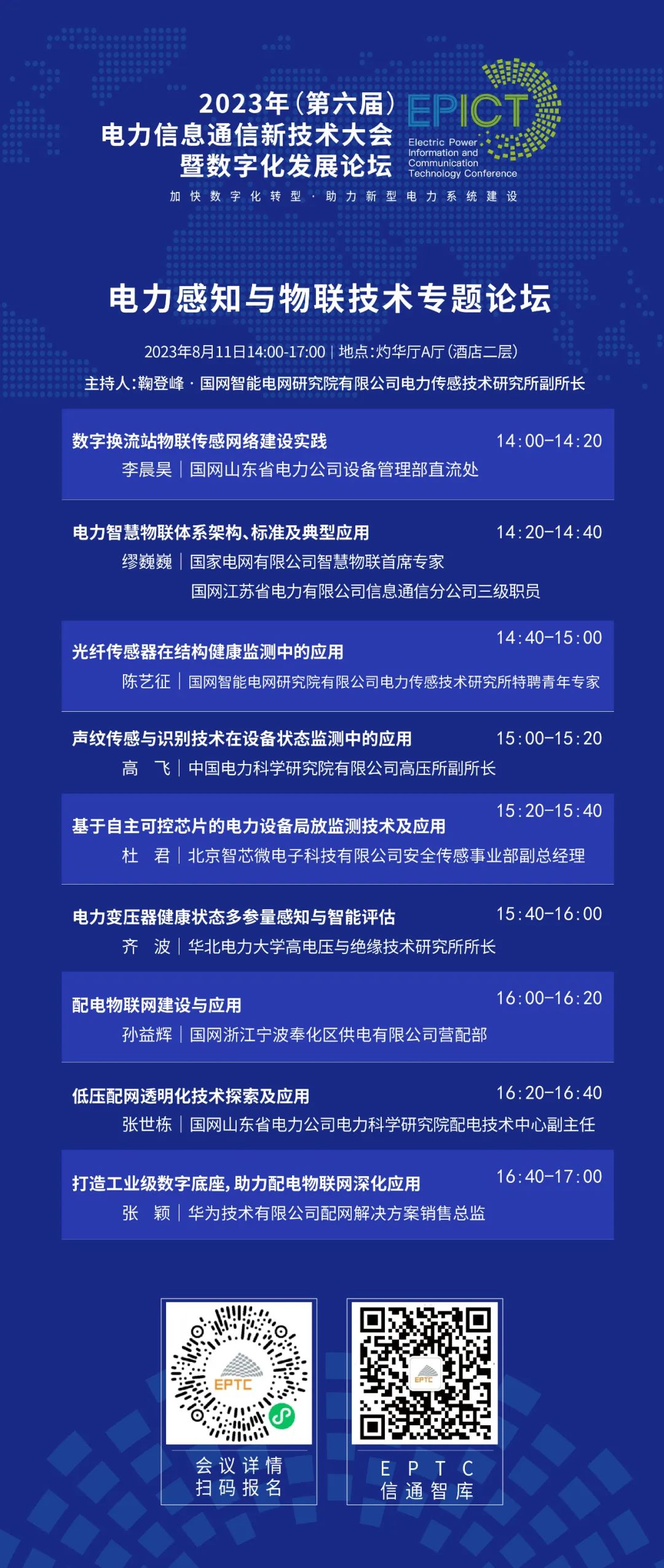 预告 | 远光软件将亮相2023（第六届）电力信息通信新技术大会暨数字化发展论坛（附大会日程）