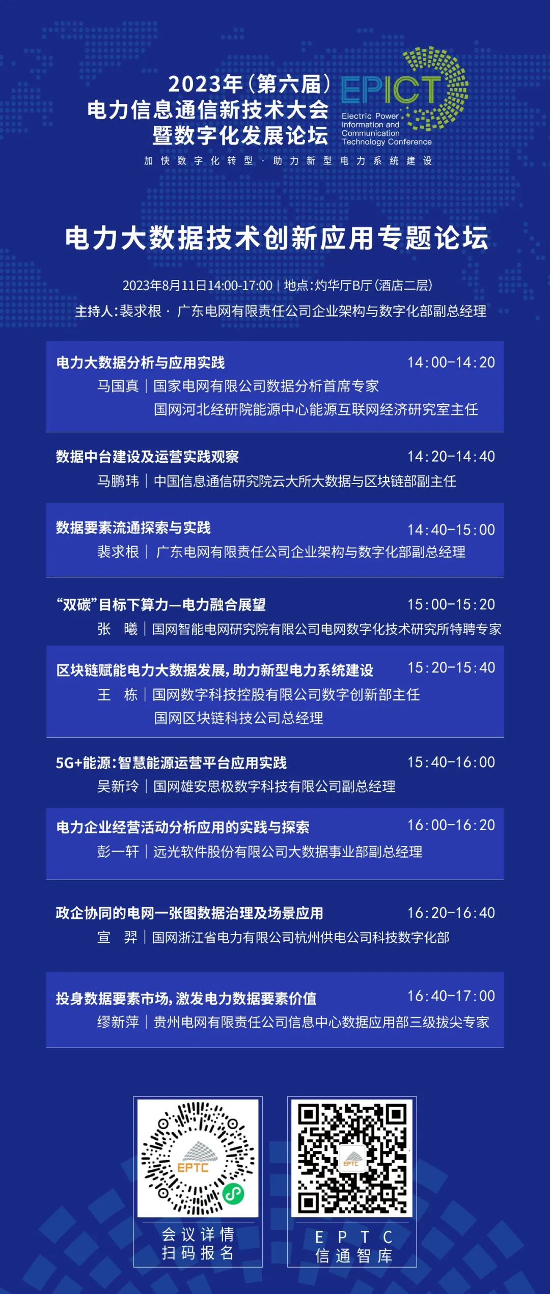 预告 | 远光软件将亮相2023（第六届）电力信息通信新技术大会暨数字化发展论坛（附大会日程）