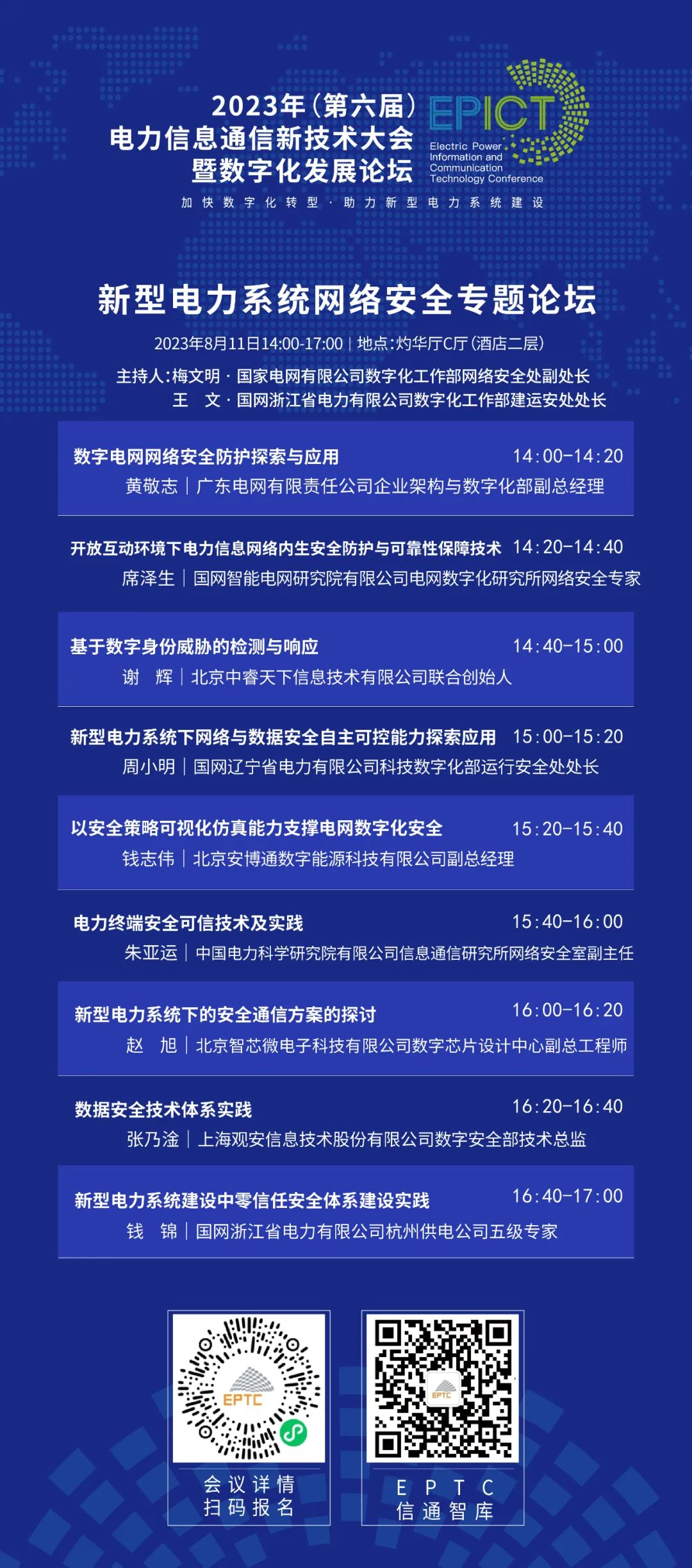 预告 | 远光软件将亮相2023（第六届）电力信息通信新技术大会暨数字化发展论坛（附大会日程）