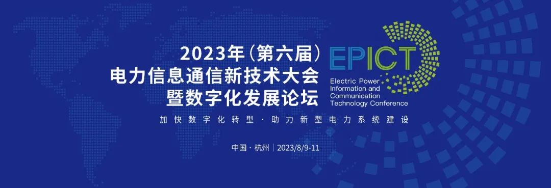 预告 | 远光软件将亮相2023（第六届）电力信息通信新技术大会暨数字化发展论坛（附大会日程）