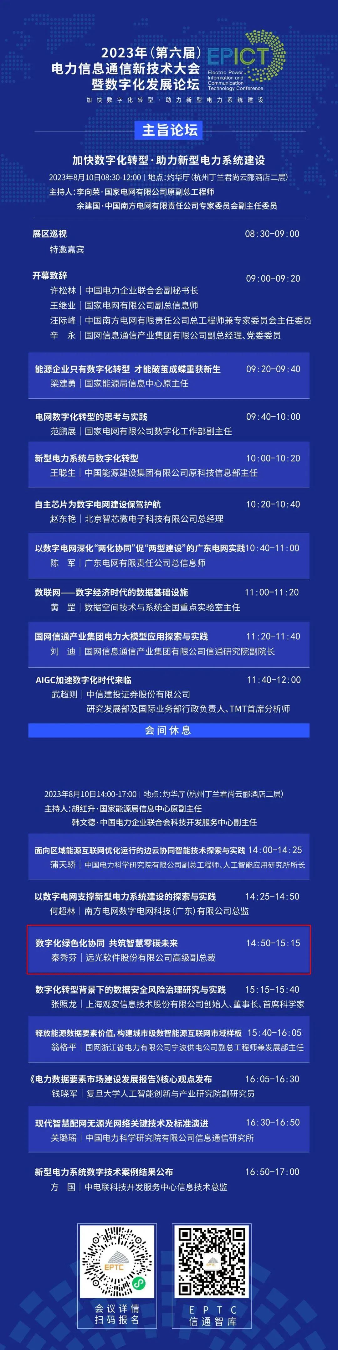 预告 | 远光软件将亮相2023（第六届）电力信息通信新技术大会暨数字化发展论坛（附大会日程）