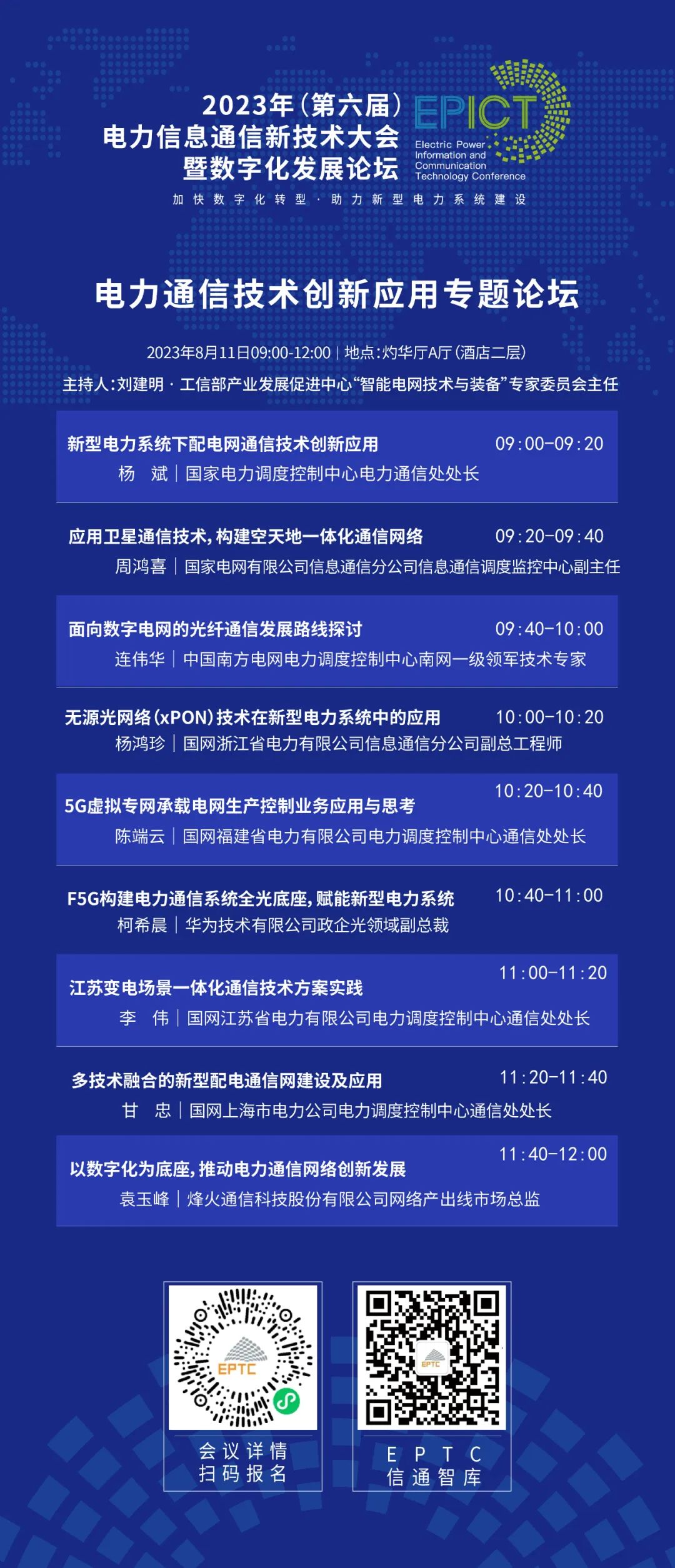 预告 | 远光软件将亮相2023（第六届）电力信息通信新技术大会暨数字化发展论坛（附大会日程）