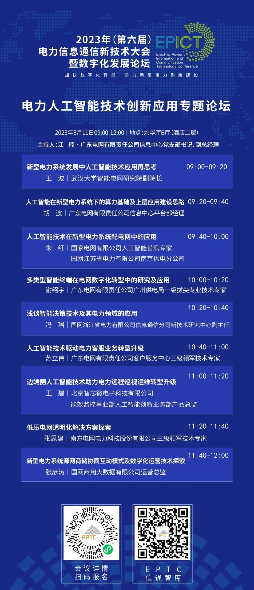 预告 | 远光软件将亮相2023（第六届）电力信息通信新技术大会暨数字化发展论坛（附大会日程）