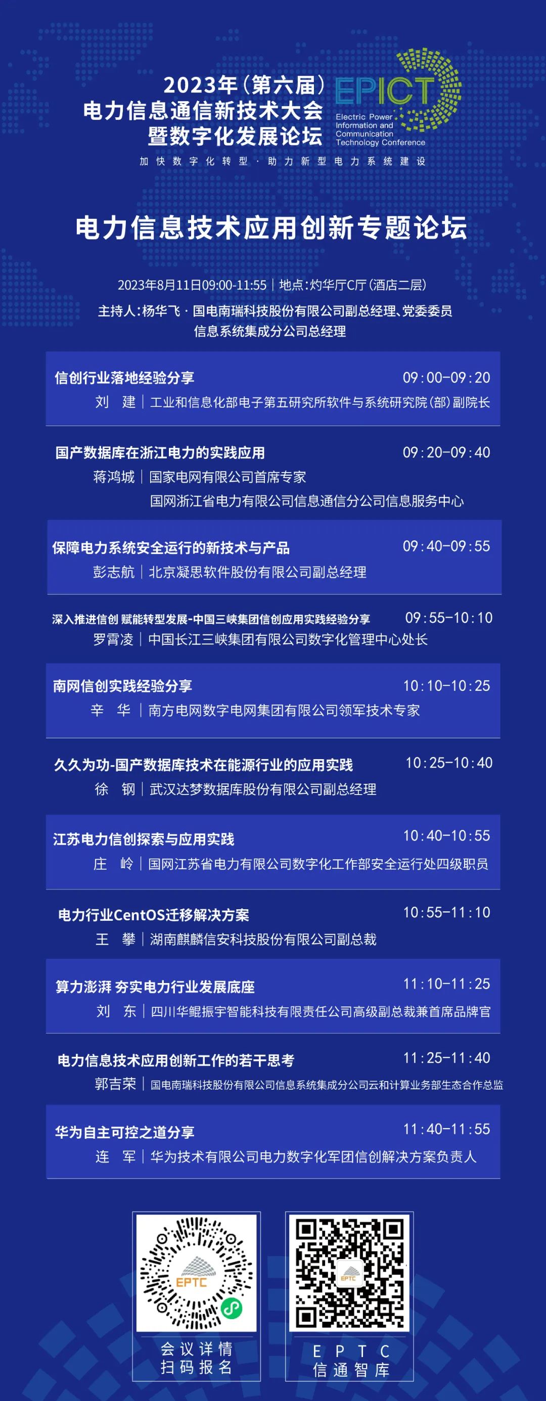 预告 | 远光软件将亮相2023（第六届）电力信息通信新技术大会暨数字化发展论坛（附大会日程）