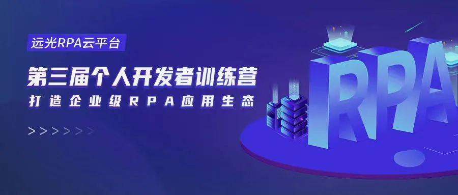 共建RPA应用生态，第三届远光RPA训练营顺利收官！