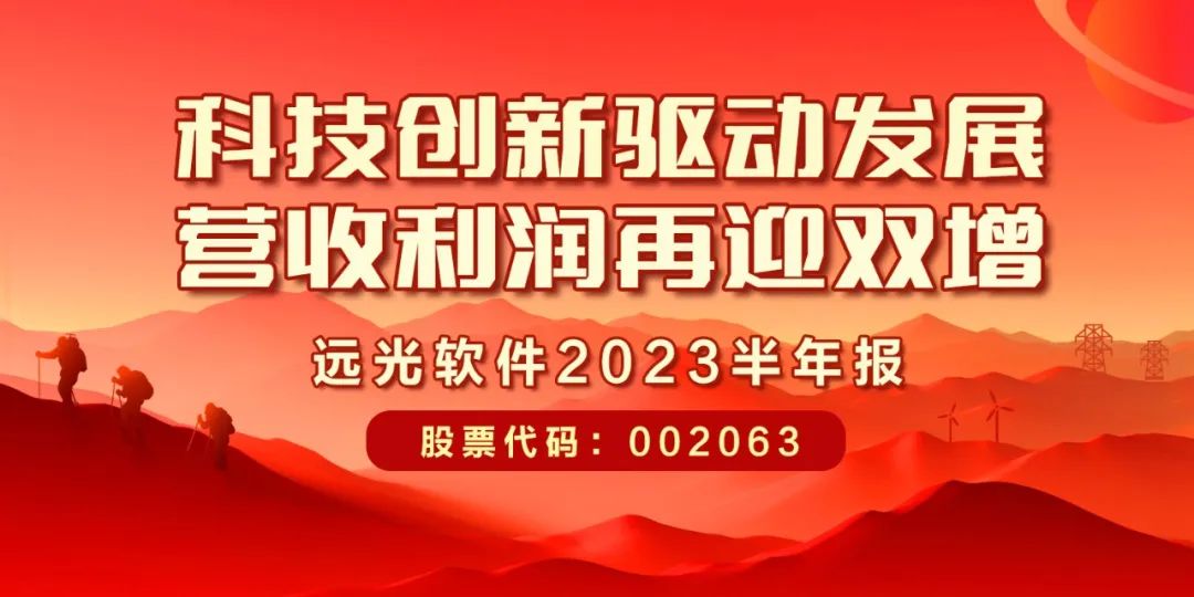 远光软件发布2023半年报：科技创新驱动发展，营收利润再迎双增