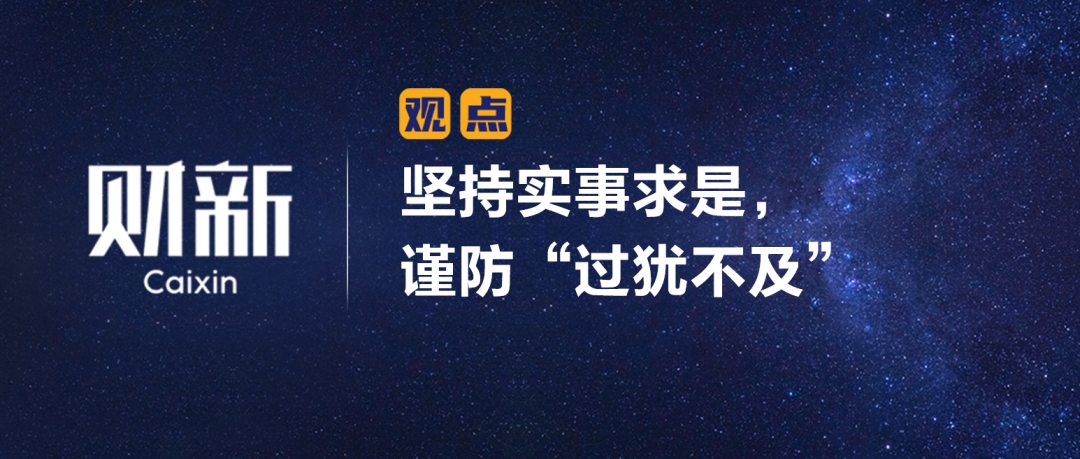 《财新》陈利浩：坚持实事求是，谨防“过犹不及”