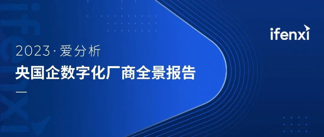 远光软件入选2023央国企数字化厂商全景地图