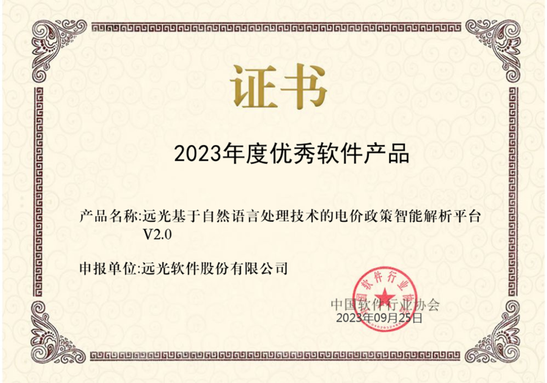 远光电价政策智库获评“2023年度优秀软件产品”