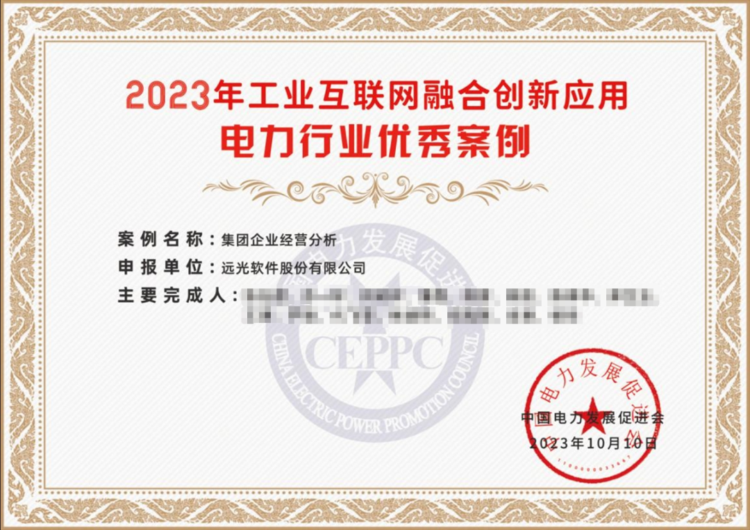 远光软件多个产品入选2023电力行业工业互联网融合创新应用优秀案例