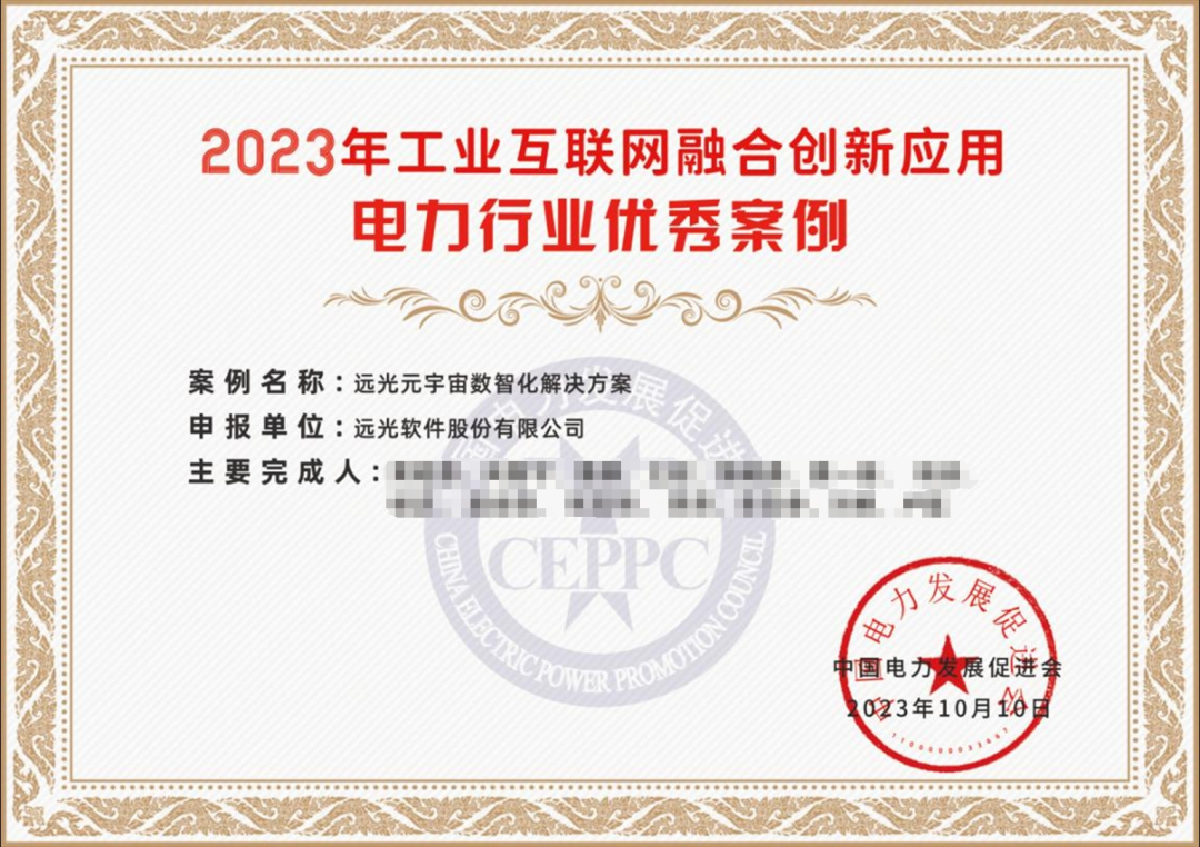 远光软件多个产品入选2023电力行业工业互联网融合创新应用优秀案例