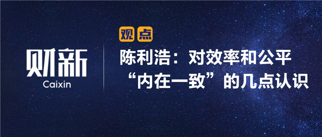 财新 | 陈利浩：对效率和公平“内在一致”的几点认识