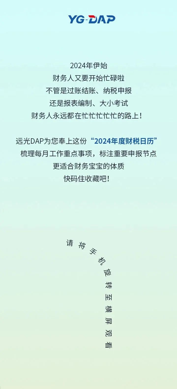 岁启新征程，远光DAP财税日历为你点亮财务之路