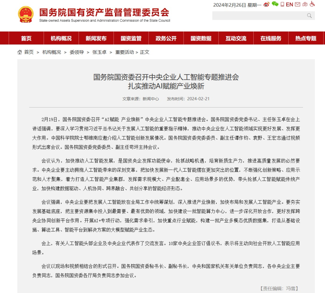 国务院国资委召开中央企业人工智能专题推进会扎实推动AI赋能产业焕新