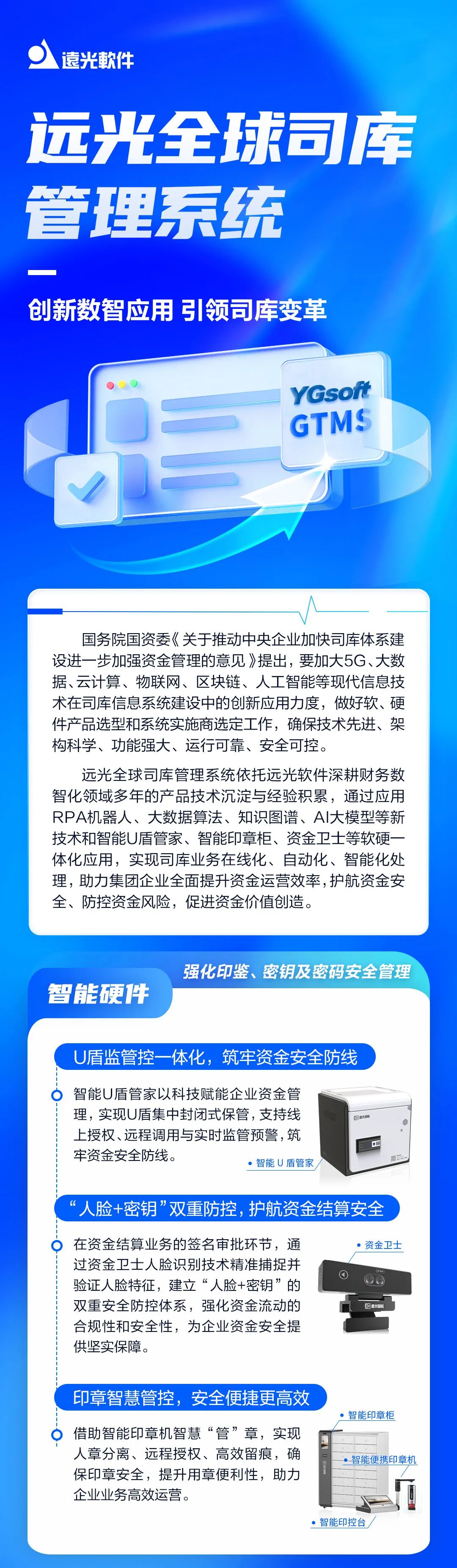 远光全球司库管理系统：创新数智应用 引领司库变革