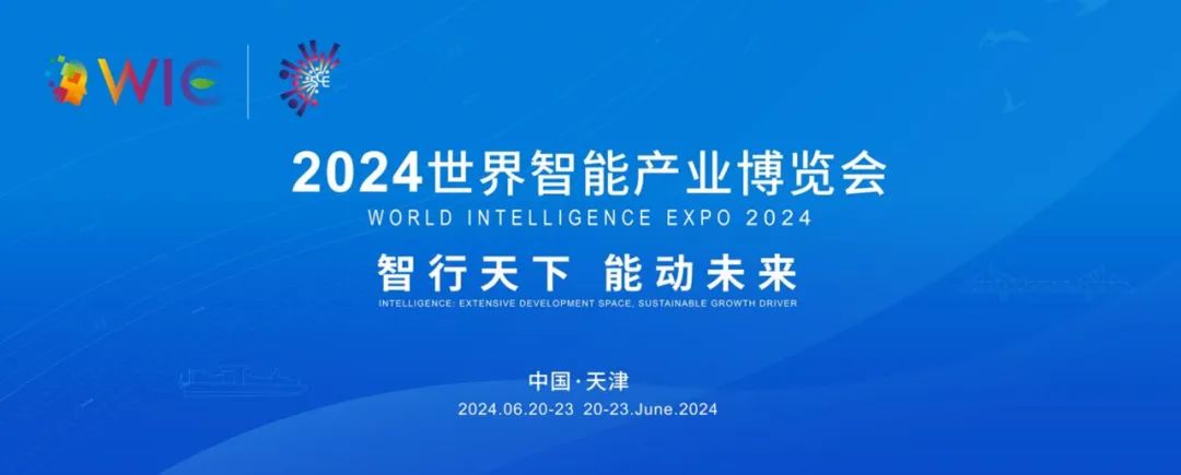 远光软件将亮相2024世界智能产业博览会