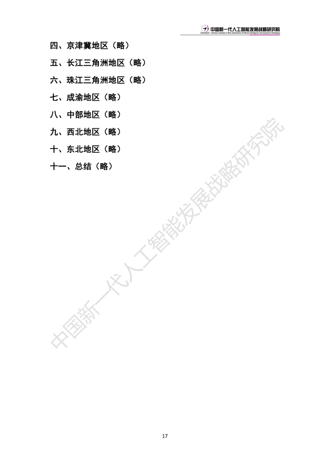 《中国新一代人工智能科技产业发展报告 2024》发布，附全文