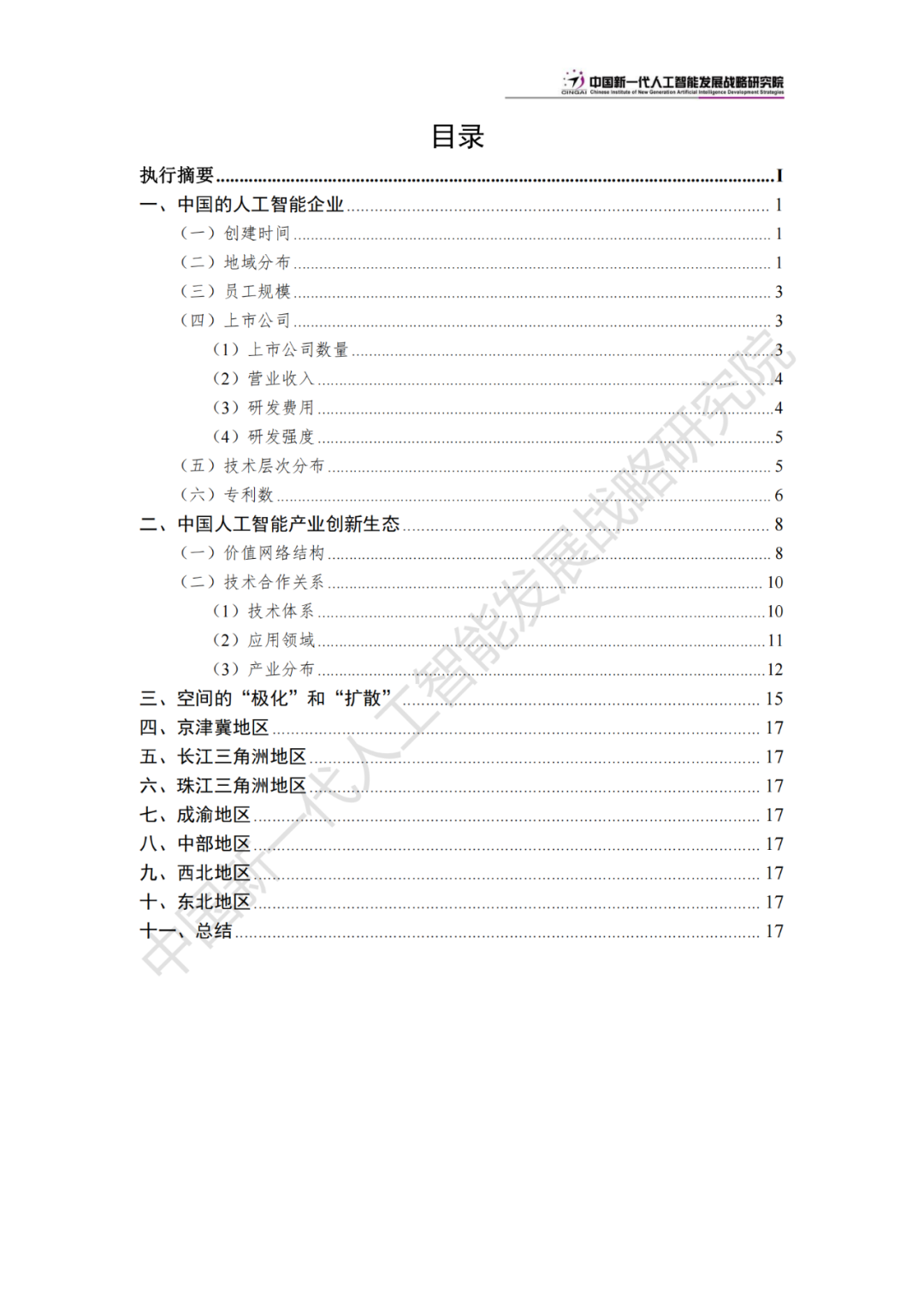 《中国新一代人工智能科技产业发展报告 2024》发布，附全文