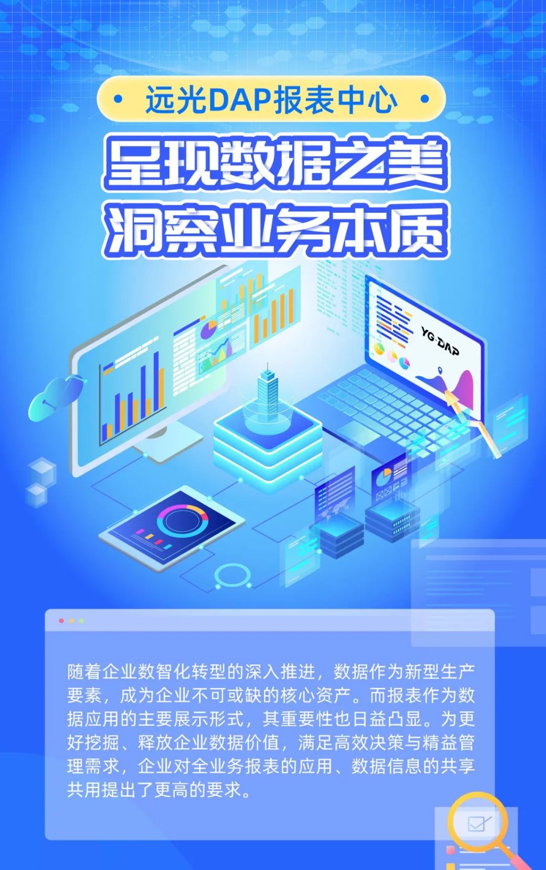 远光DAP报表中心：呈现数据之美，洞察业务本质