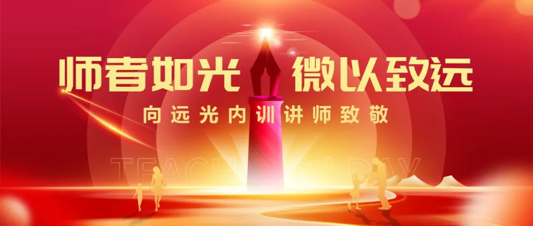 师者如光 微以致远 | 向远光内训讲师致敬