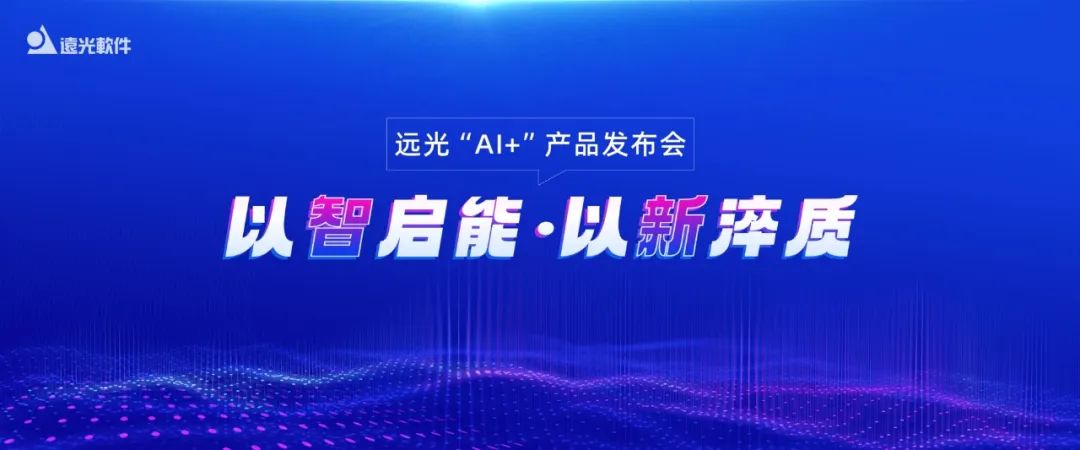 多项创新成果亮相！2024远光软件“AI+”产品发布会举行