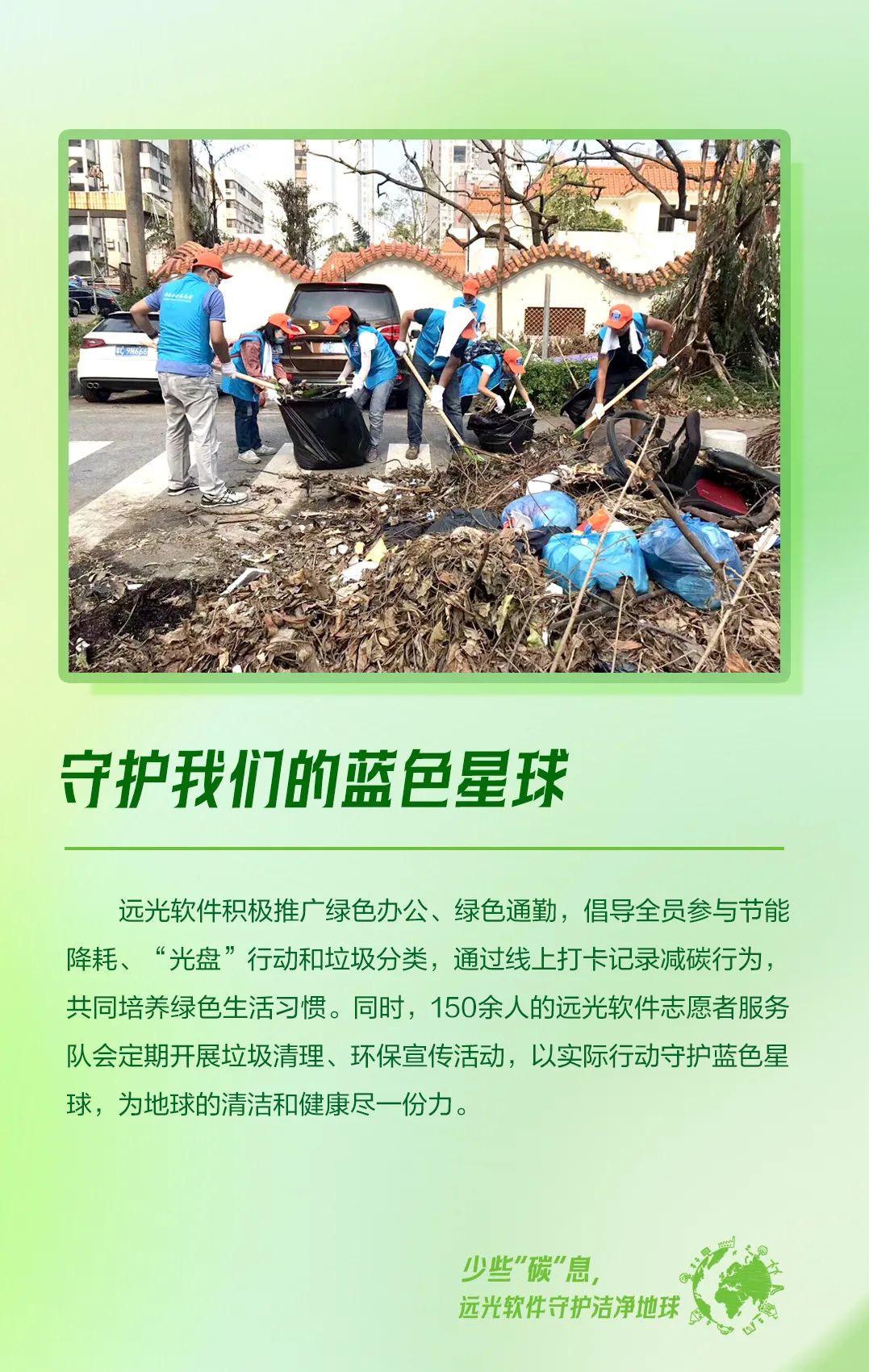 少些“碳”息，远光软件守护洁净地球