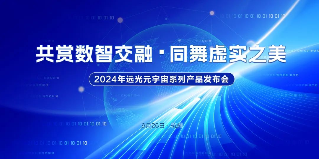 第三届全球数字贸易博览会亮点前瞻 远光元宇宙盛宴即将启幕