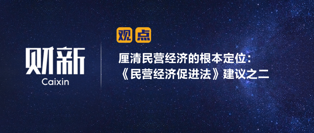 财新 | 厘清民营经济的根本定位：《民营经济促进法》建议之二