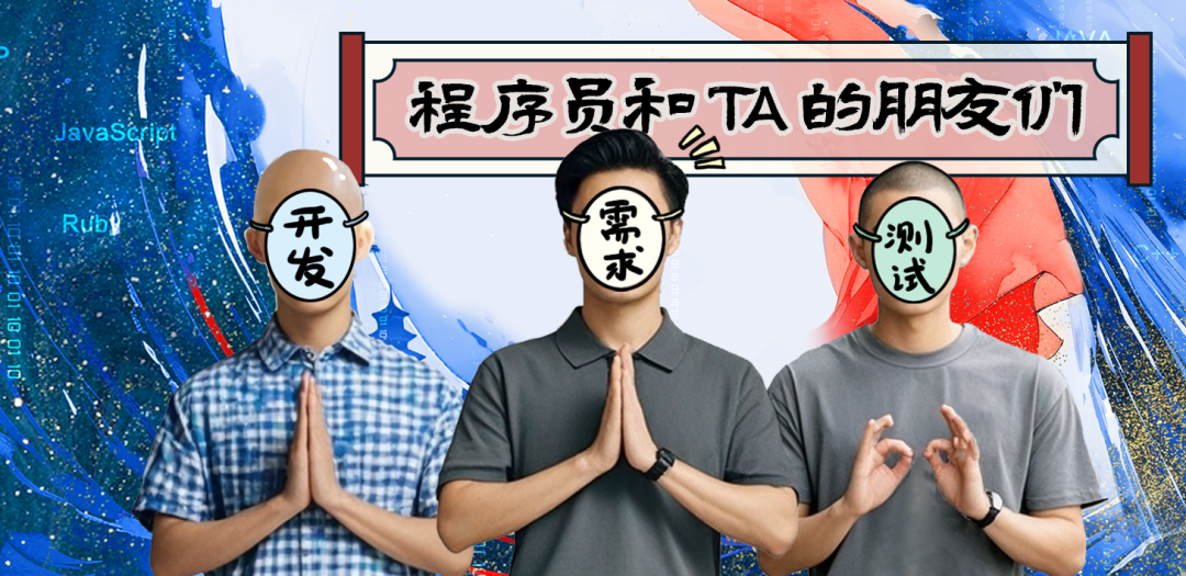 程序员和TA的朋友们 | 上仙下凡做需求