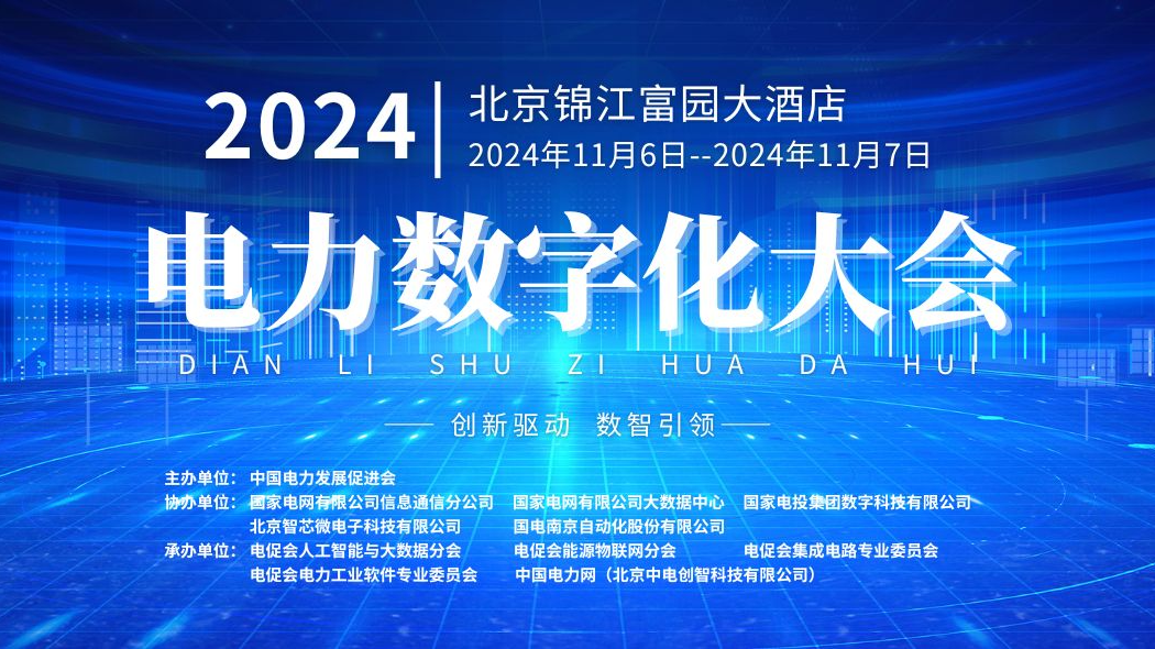 预告 | 本周三举办！远光软件将亮相2024电力数字化大会