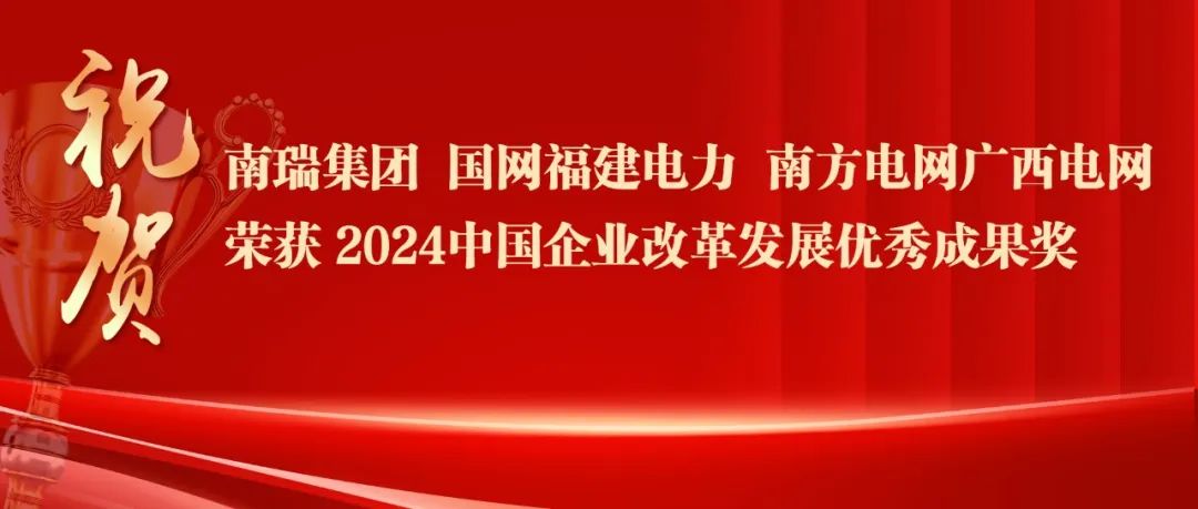 2024中国企业改革发展优秀成果公布：南瑞集团、国网福建电力、南方电网广西电网获奖！