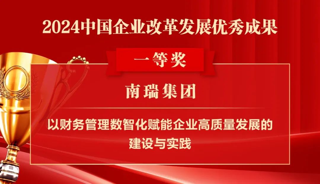 2024中国企业改革发展优秀成果公布：南瑞集团、国网福建电力、南方电网广西电网获奖！