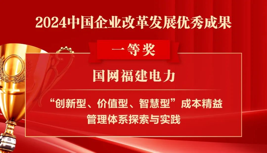 2024中国企业改革发展优秀成果公布：南瑞集团、国网福建电力、南方电网广西电网获奖！