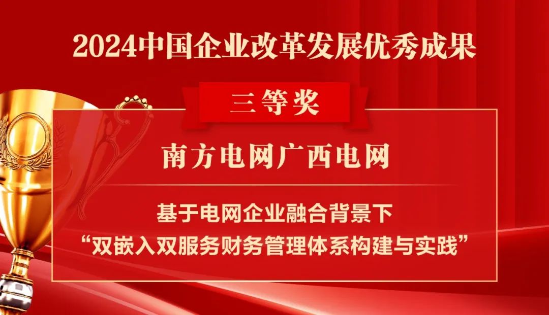 2024中国企业改革发展优秀成果公布：南瑞集团、国网福建电力、南方电网广西电网获奖！