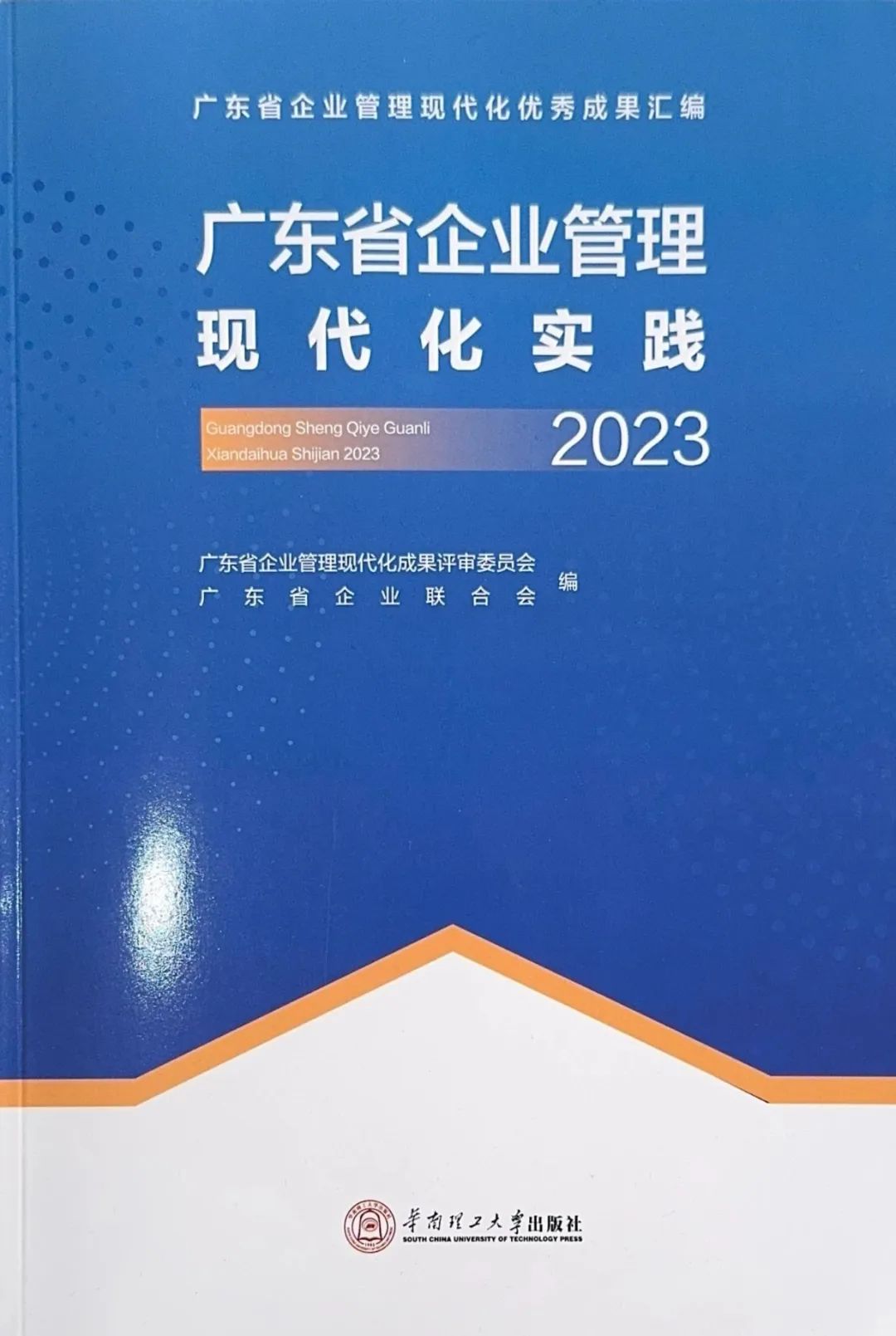 远光软件创新成果入选《广东省企业管理现代化实践（2023）》